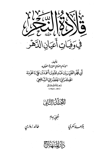 قلاده النحر في وفيات اعيان الدهر ج2