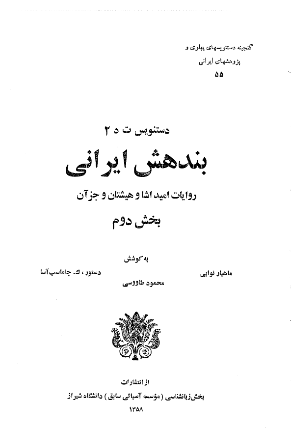 گنجينه دستنويسهاي پهلوي و پژوهشهاي ايراني 55 - دستنويس ت د 2 بندهش ايراني؛ روايات اميد اشاوهشيتان و جز آن