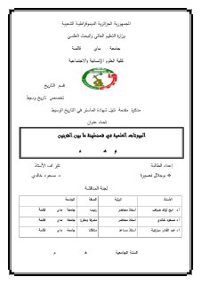 البيوتات العلمية في قسنطينة ما بين القرنين 7و10ه