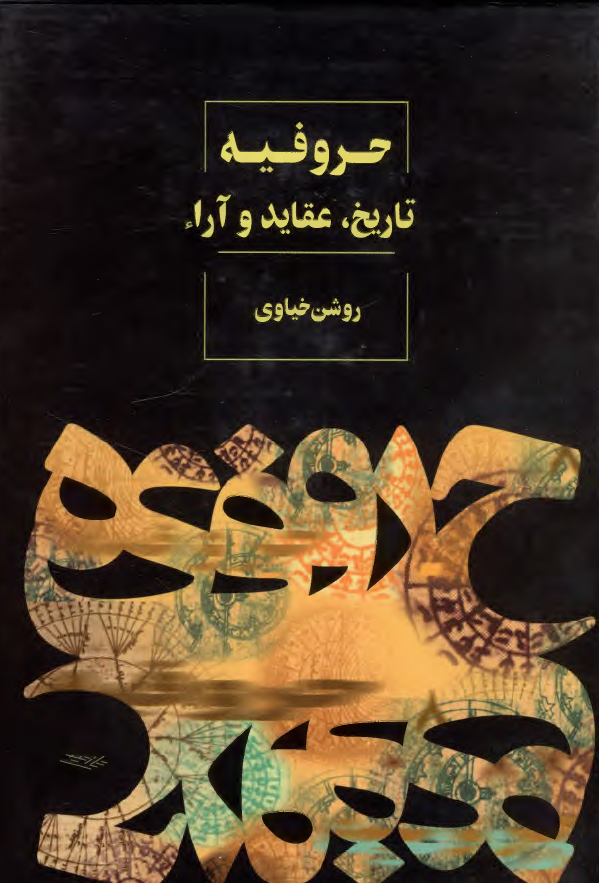 حروفيه تاريخ عقايد و آراء