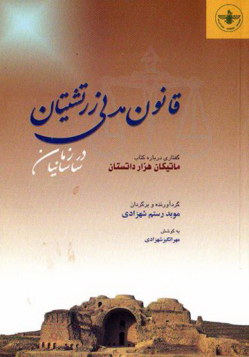 قانون مدني زرتشتيان در زمان ساسانيان - گفتاري درباره کتاب ماتيکان هزار داتستان