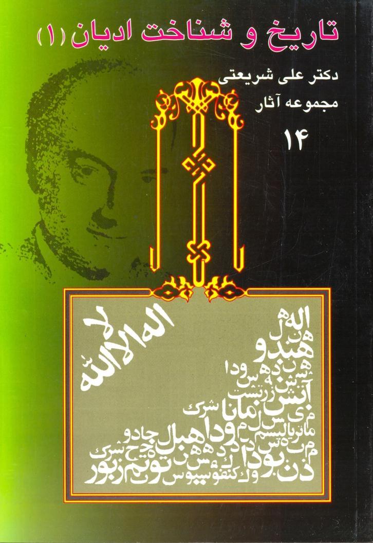 مجموعه آثار 14 تاريخ و شناخت اديان 1