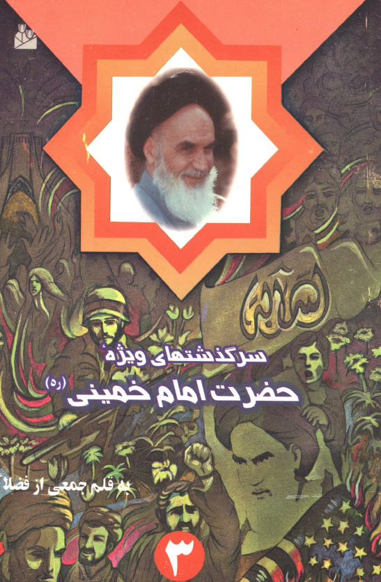 سرگذشتهاي ويژه حضرت امام خمینی (ره)