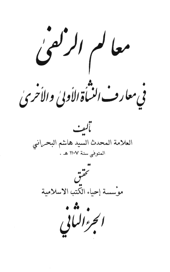 معالم الزلفی فی معارف النشاه الاولی و الاخری