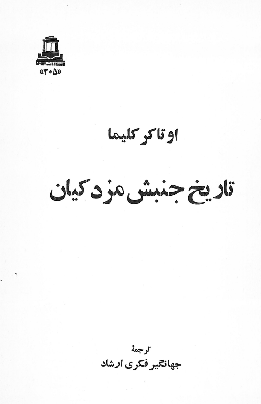 تاريخ جنبش مزدکيان