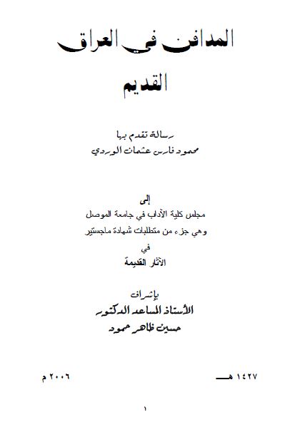 المدافن فی العراق القدیم (رساله الماجستیر)