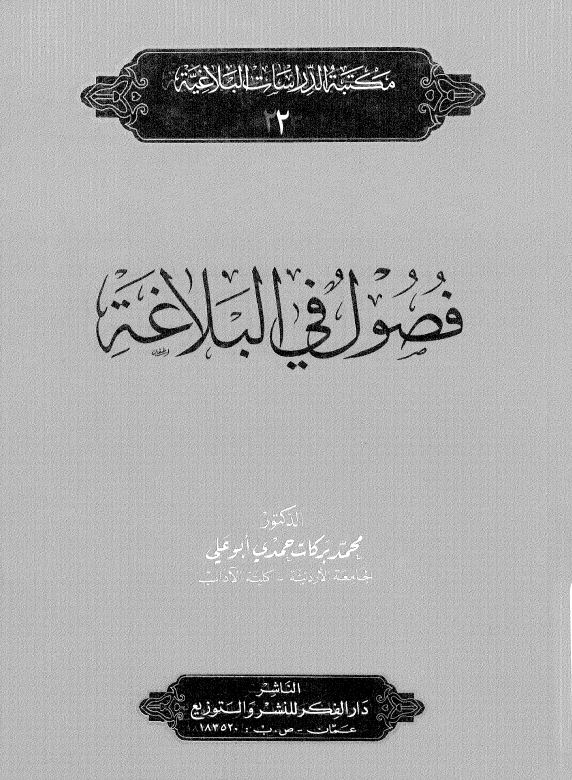 فصول فی البلاغه