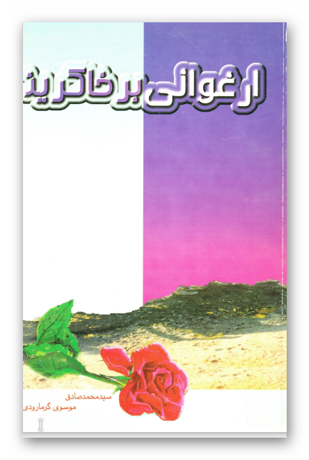 ارغواني بر خاکريز