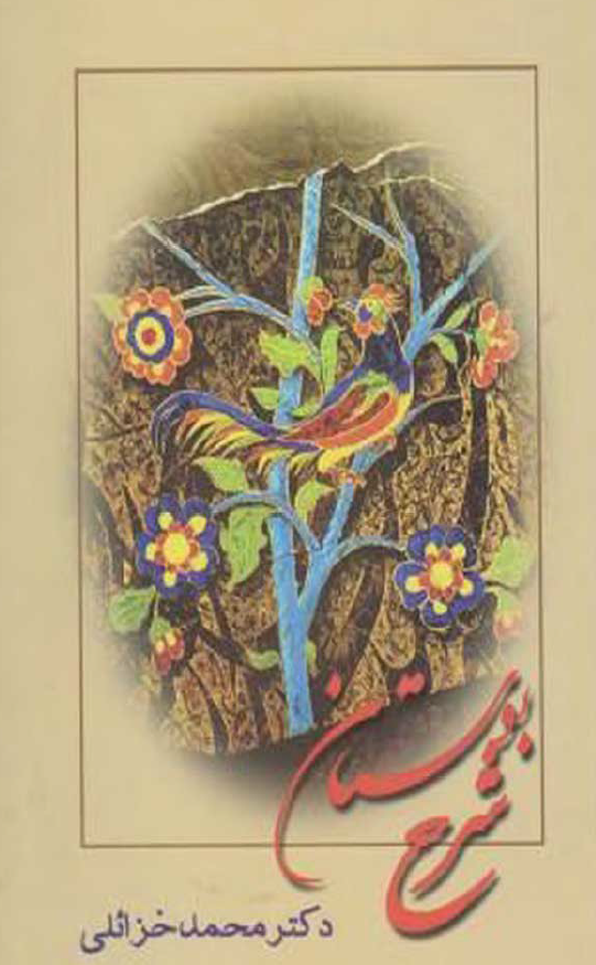شرح بوستان