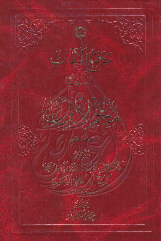 مجمع الاداب في معجم الالقاب