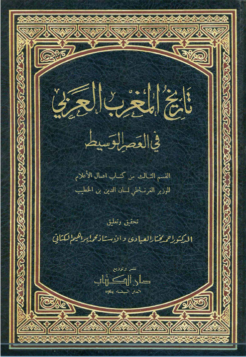 تاریخ المغرب العربی فی العصر الوسیط، القسم الثالث من کتاب اعمال الاعلام
