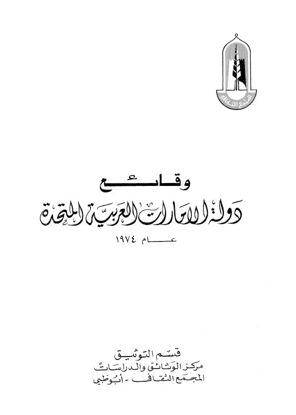 وقائع دوله الامارات العربیه المتحده