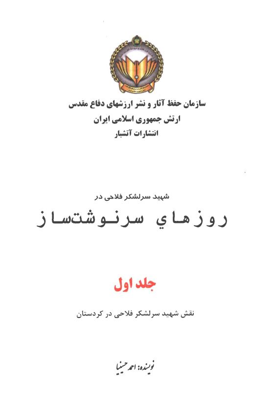 شهید سرلشکر فلاحی در روزهای سرنوشت ساز ؛ نقش شهید سرلشکر فلاحی در کردستان