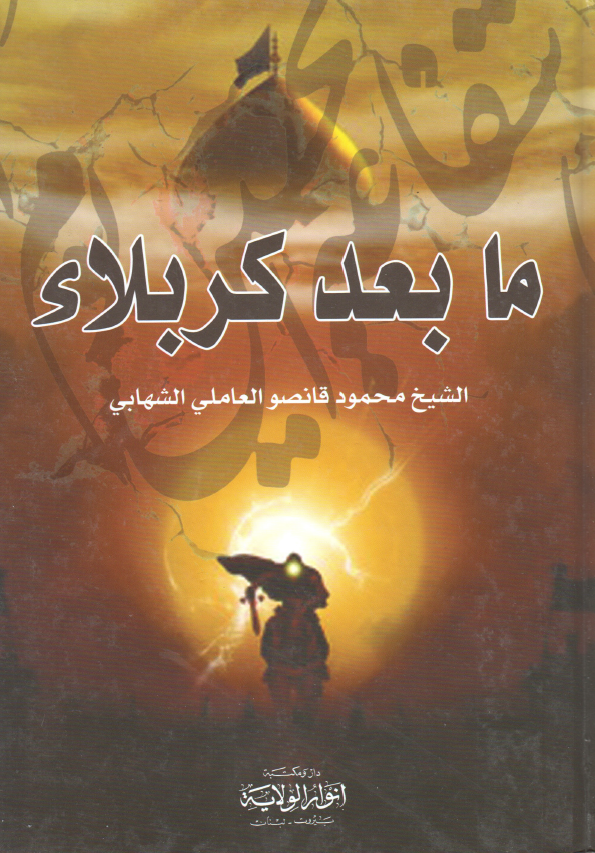 ما بعد کربلاء
