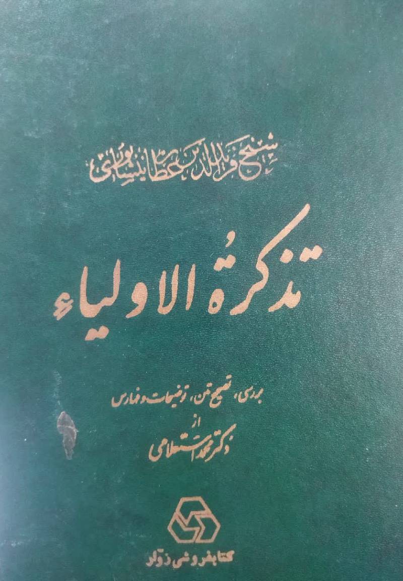 تذکره الاولیاء