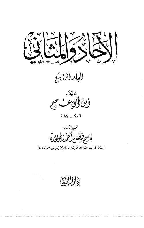 الآحاد و المثانی