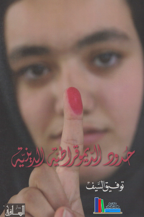 حدود الدیمقراطیه الدینیه (دراسه فی تجربه ایران منذ 1979)