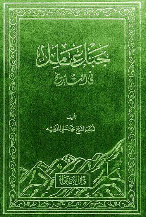 جبل عامل في التاريخ