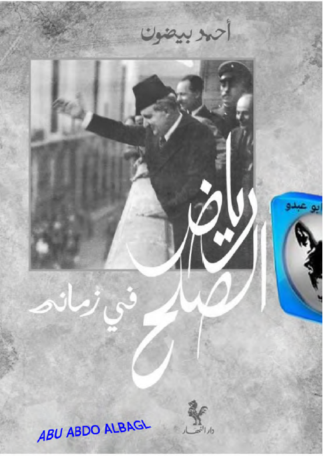 ریاض الصلح فی زمانه