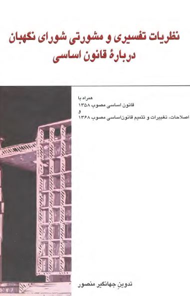 نظريات تفسيری و مشورتی شورای نگهبان درباره قانون اساسی