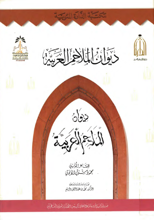 ديوان الملاحم العربيه