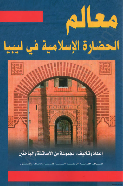 معالم الحضاره الاسلامیه فی لیبیا
