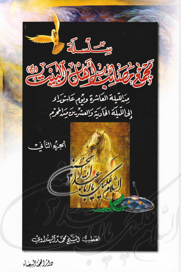 سلسله مجمع مصائب اهل البیت (ع) من اللیله العاشره و یوم عاشوراء الی اللیله الحادیه و العشرین من المحرم