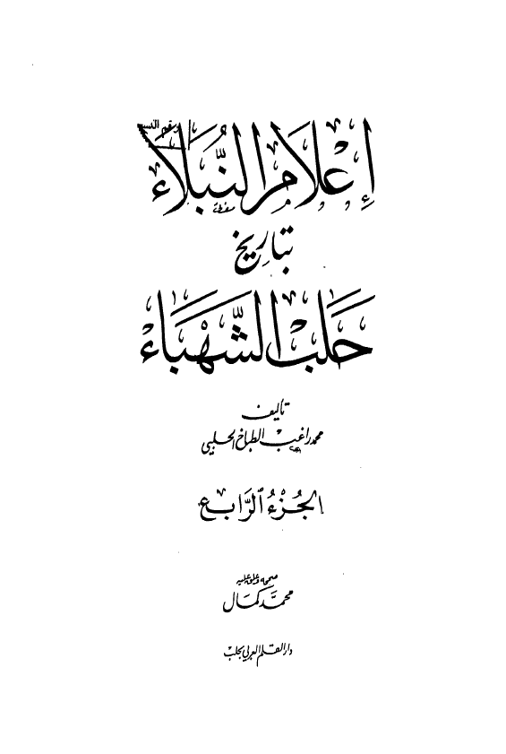 اعلام النبلاء بتاريخ حلب الشهباء