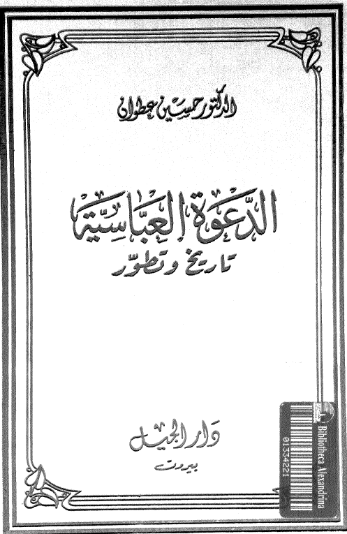 الدعوه العباسيه تاريخ و تطور