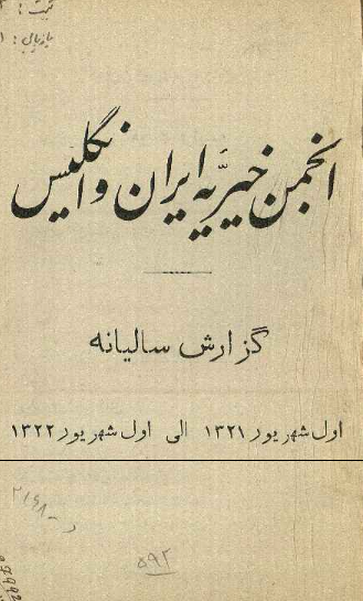گزارش سالیانه انجمن خیریه ایران و انگلیس از اول شهریور 1321 الی اول شهریور 1322