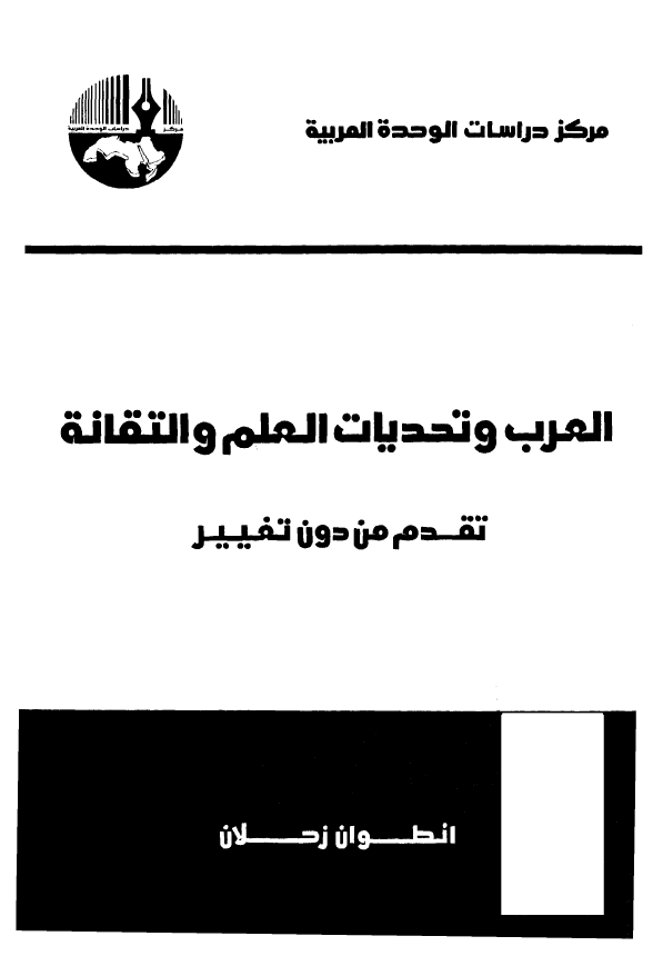 العرب و تحديات العلم و التقانه تقدم من دون تغيير