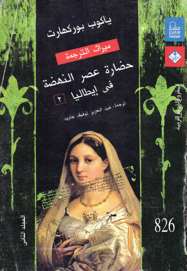 حضاره عصر النهضه فی ایطالیا (اکتشاف العالم و الانسان، المجتمع و الاحتفالات، الاخلاق و الدین)