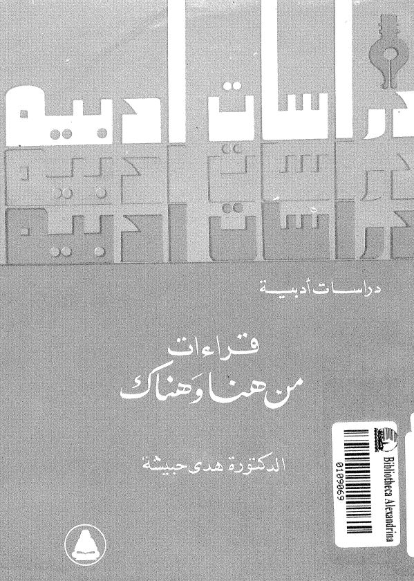 دراسات ادبیه قراءات من هنا و هناک