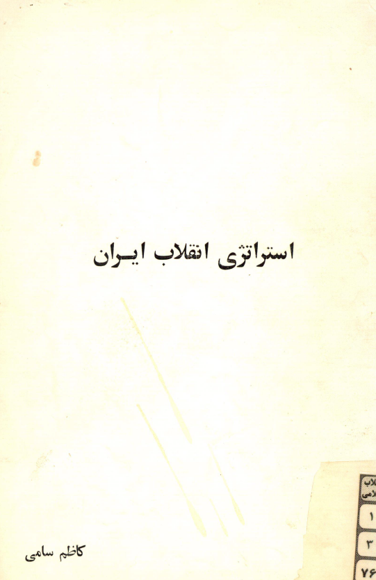 استراتژي انقلاب ايران