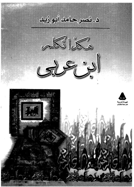 هکذا تکلم ابن عربي