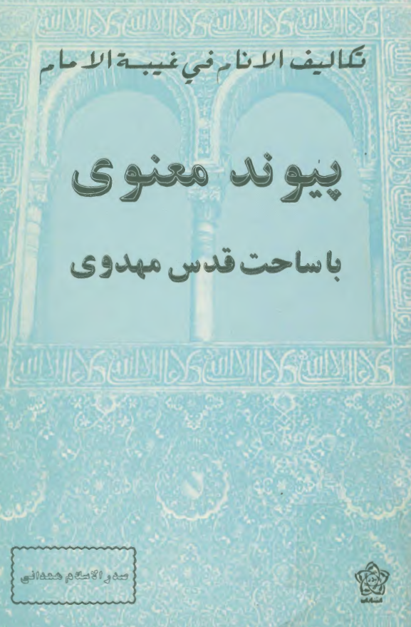 تکاليف الانام في غيبه الامام - پيوند معنوي با ساحت قدس مهدوي