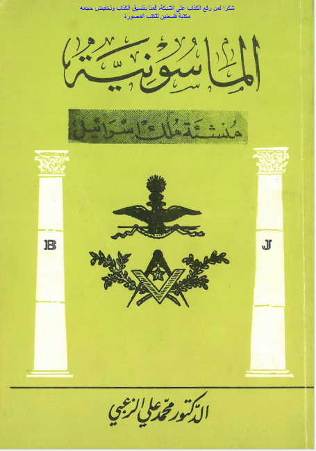 الماسونيه منشئه ملک اسرائيل