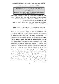 إصلاحات محمد علي باشا في مصر من وجهات نظر مختلفة دراسة تقييمية