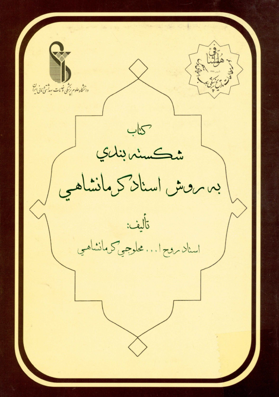 کتاب شکسته بندی به روش استاد کرمانشاهی