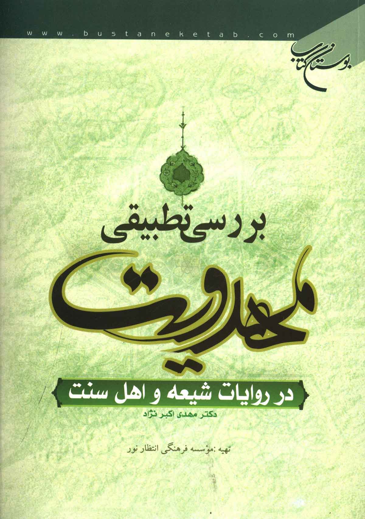 بررسي تطبيقي مهدويت در روايات شيعه و اهل سنت