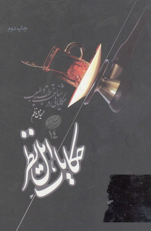 حکايات اهل نظر؛ حکاياتي در شناخت طب و طبيب