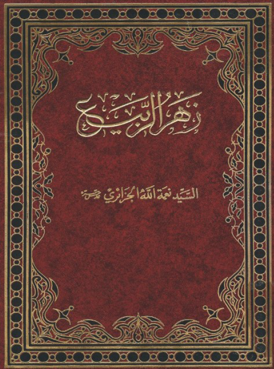 زهر الربيع