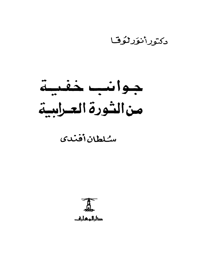 جوانب خفیه من الثوره العرابیه