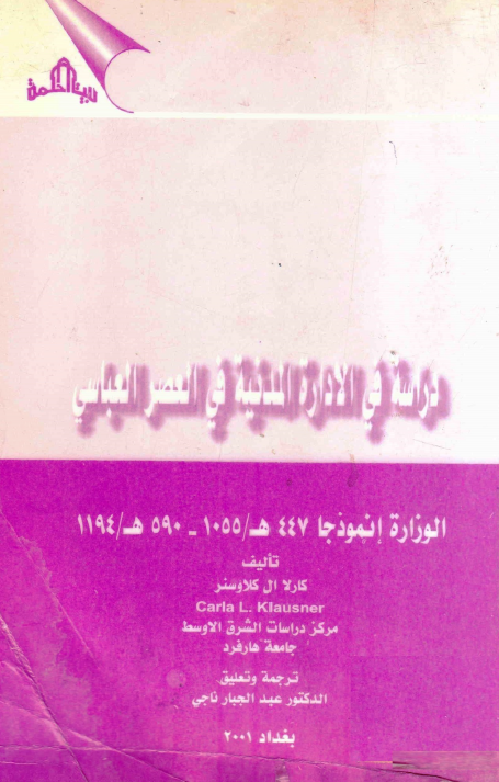 دراسه في الاداره المدنيه في العصر العباسي