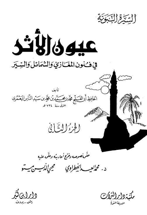 عيون الاثر فی فنون المغازی و الشمائل و السير