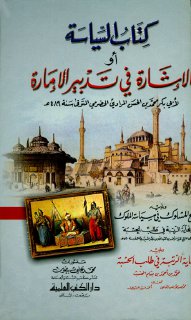 السياسة أو الإشارة في تدبير الإمارة ويليه النهج المسلوك في سياسة