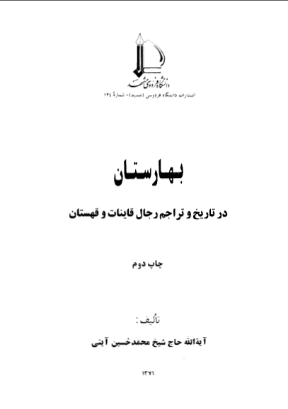 بهارستان در تاريخ و تراجم رجال قانيات و قهستان