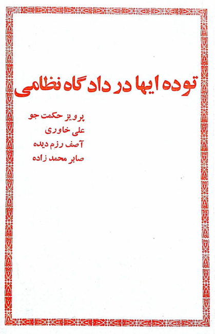 توده ايها در دادگاه نظامي