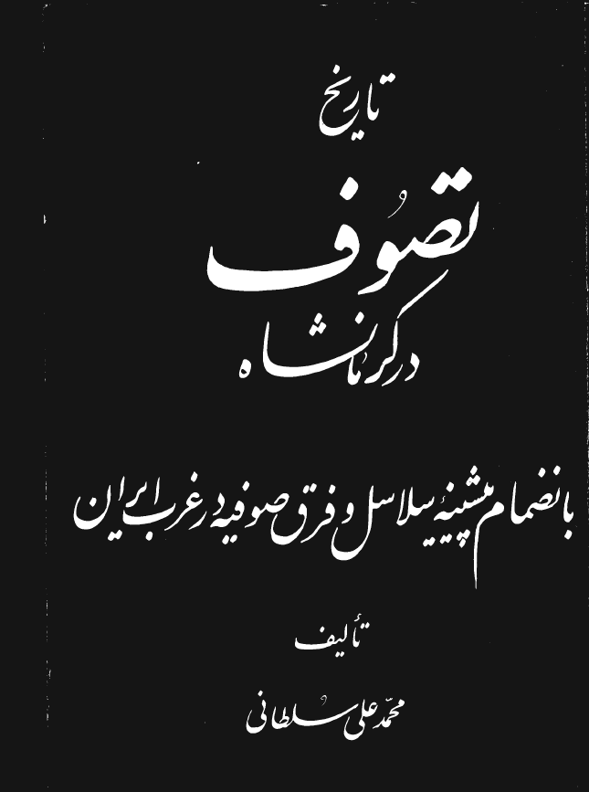 تاريخ تصوف در کرمانشاه