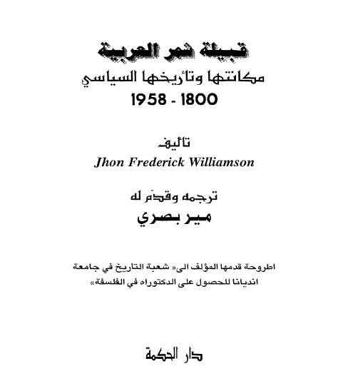 قبيله شمر العربيه مکانتها و تاريخها السياسي 1800 _ 1958